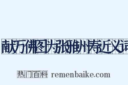 献万佛图为张雅州寿近义词是什么意思的图片